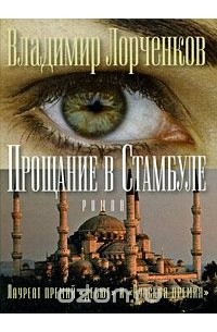 Владимир Лорченков - Прощание в Стамбуле