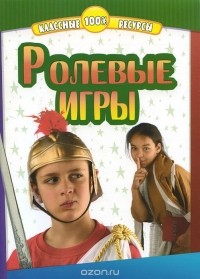  - Ролевые игры