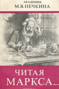 Милица Нечкина - Читая Маркса…