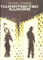 Бахыш Бабаев - Одиночество вдвоем