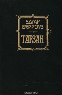 Эдгар Райс Берроуз - Тарзан