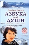 Барбара Бергер - Азбука для души. Дорога обретения силы