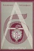 альманах - Альманах библиофила. Выпуск 4