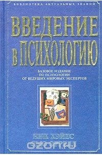 Введение в психологию