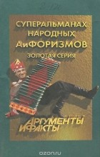  - Суперальманах народных АиФоризмов