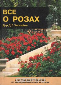 Дэвид Джеральд Хессайон - Все о розах