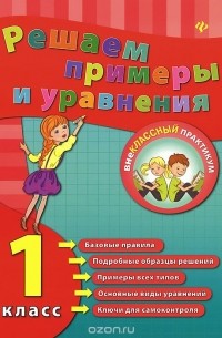 Решаем примеры и уравнения. 1 класс