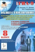  - Обществознание. 8 класс. Тематические контрольные работы для проверки образовательных достижений школьников. Тетрадь для выполнения заданий