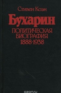 Бухарин. Политическая биография 1888-1938