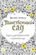 Джоанна Бэсфорд - Таинственный сад