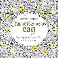 Джоанна Бэсфорд - Таинственный сад