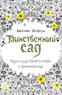 Джоанна Бэсфорд - Таинственный сад