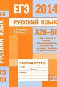  - ЕГЭ 2014. Русский язык. А28-В8. Рабочая тетрадь