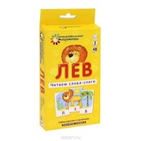 Александр Штец - Лев. Читаем слова-слоги. Набор карточек с картинками