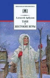 Алексей Арбузов - Таня. Жестокие игры (сборник)