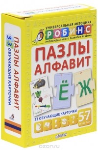 Анна Кузнецова - Пазлы "Алфавит" (набор из 33 карточек)