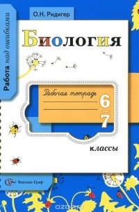 Ольга Рудигер - Биология. 6-7 классы. Рабочая тетрадь