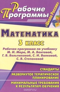 Математика. 3 класс. Рабочая программа по учебнику М. И. Моро, М. А. Бантовой, Г. В. Бельтюковой, С. И. Волковой, С. В. Степановой