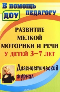 Наталия Стефанова - Развитие мелкой моторики и речи у детей 3-7 лет. Диагностический журнал