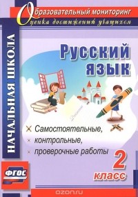  - Русский язык. 2 класс. Самостоятельные, проверочные, контрольные работы