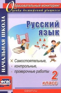  - Русский язык. 2 класс. Самостоятельные, проверочные, контрольные работы