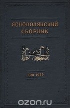  - Яснополянский сборник. Год 1955
