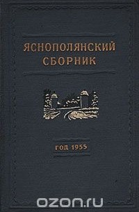  - Яснополянский сборник. Год 1955