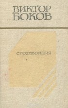 Виктор Боков - Виктор Боков. Стихотворения