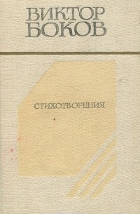 Виктор Боков - Виктор Боков. Стихотворения
