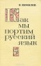 Константин Яковлев - Как мы портим русский язык