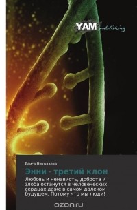 Раиса Борисовна Николаева - Энни - третий клон