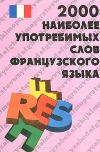 Е. Цурьев - Французско-русский словарь. 2000 наиболее употребимых слов французского языка