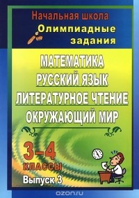  - Математика, русский язык, литературное чтение, окружающий мир. 3-4 классы. Олимпиадные задания. Выпуск 3