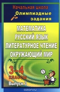  - Математика, русский язык, литературное чтение, окружающий мир. 3-4 классы. Олимпиадные задания. Выпуск 3