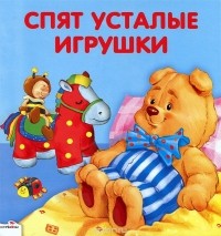 Зоя Петрова - Спят усталые игрушки. Книжка-раскладушка