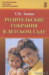 Татьяна Зенина - Родительские собрания в детском саду