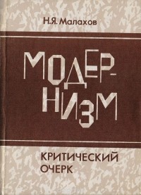 Николай Малахов - Модернизм. Критический очерк