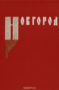  - Новгород. К 1100-летию города: Сборник статей