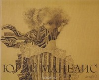 Слава Лён - Юрий Манелис. От супрематизма - к Ре-Цептуализму. Альбом