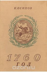 Константин Осипов - 1760 год