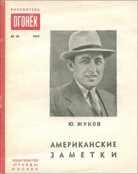 Юрий Жуков - Американские заметки