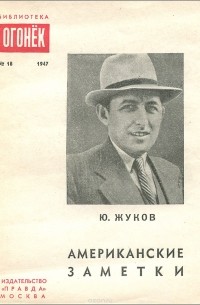 Американские заметки