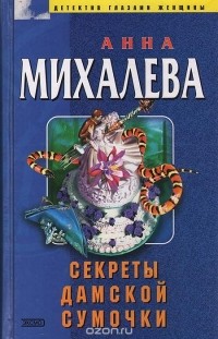 Анна Михалева - Секреты дамской сумочки