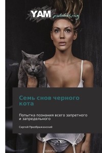 Сергей Преображенский - Семь снов черного кота