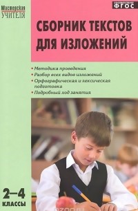Сборник текстов для изложений. 2-4 классы