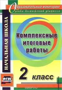 - Комплексные итоговые работы. 2 класс