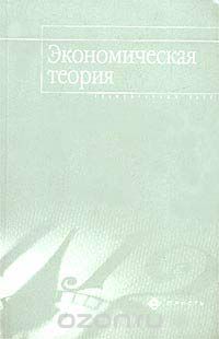  - Экономическая теория. Элементарный курс