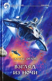 Алекс Орлов - Взгляд из ночи