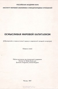  - Осмысливая мировой капитализм