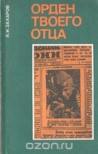 Яков Захаров - Орден твоего отца